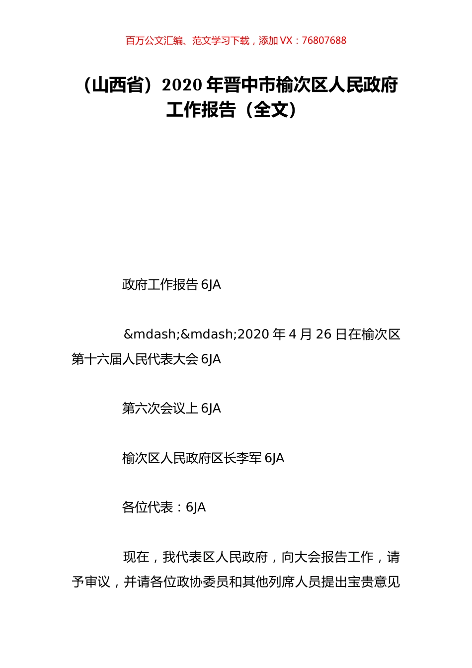 （山西省）2020年晋中市榆次区人民政府工作报告（全文）.doc_第1页