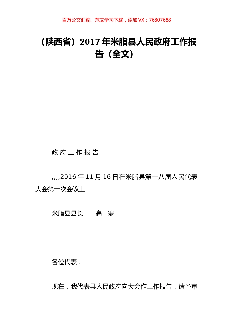 （陕西省）2017年米脂县人民政府工作报告（全文）.doc_第1页