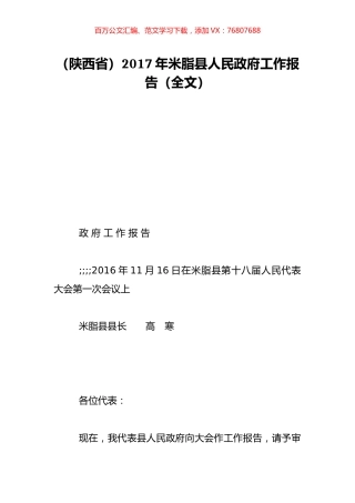 （陕西省）2017年米脂县人民政府工作报告（全文）.doc