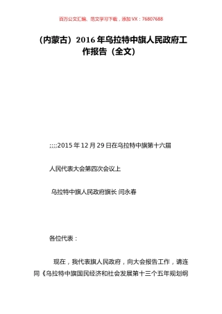 （内蒙古）2016年乌拉特中旗人民政府工作报告（全文）.doc
