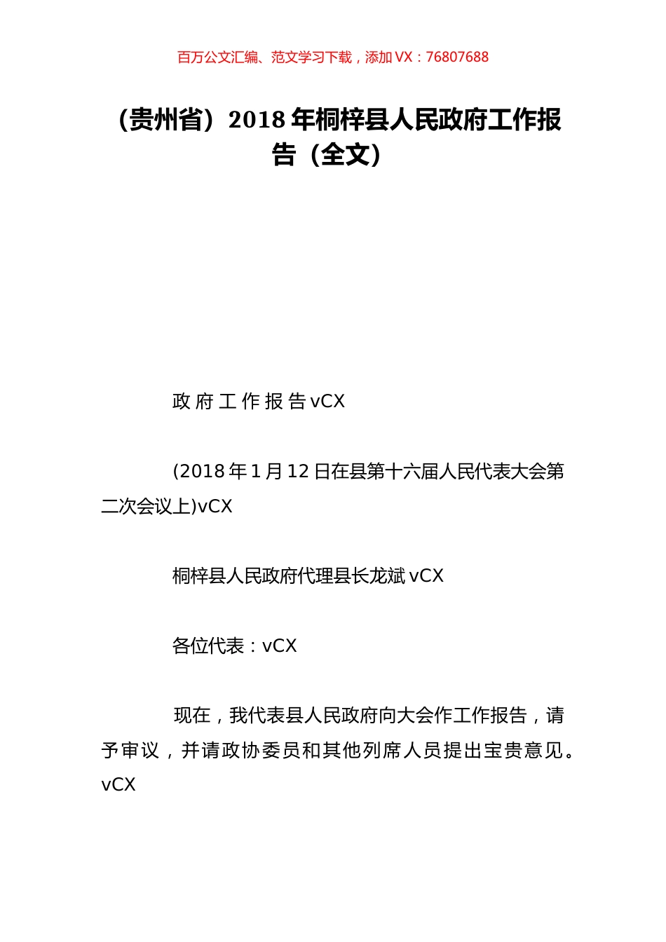 （贵州省）2018年桐梓县人民政府工作报告（全文）.doc_第1页