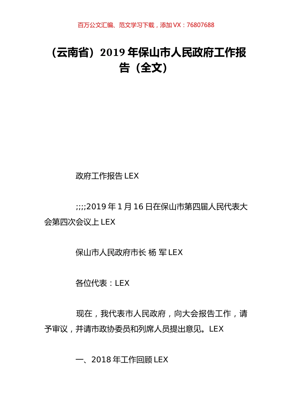 （云南省）2019年保山市人民政府工作报告（全文）.doc_第1页
