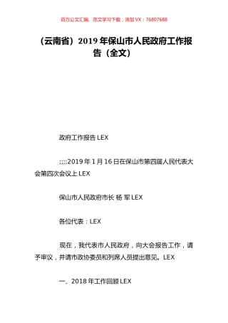 （云南省）2019年保山市人民政府工作报告（全文）.doc