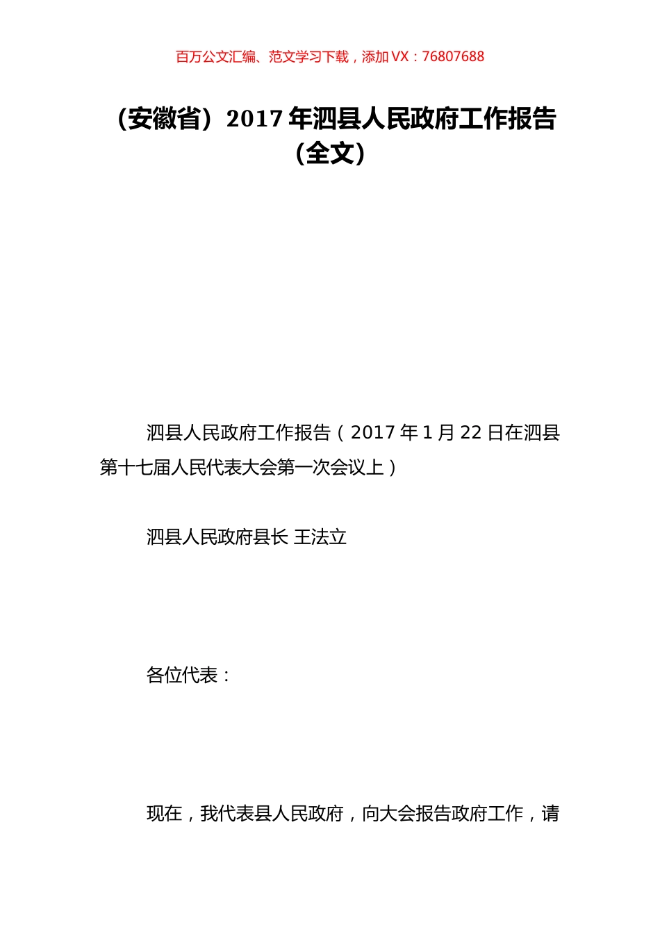 （安徽省）2017年泗县人民政府工作报告（全文）.doc_第1页