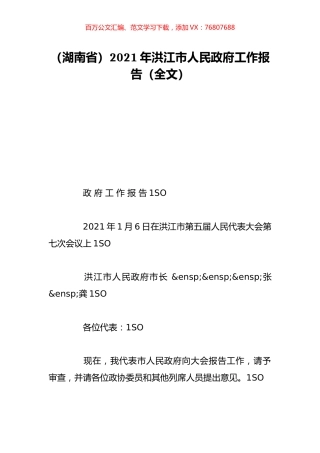 （湖南省）2021年洪江市人民政府工作报告（全文）.doc