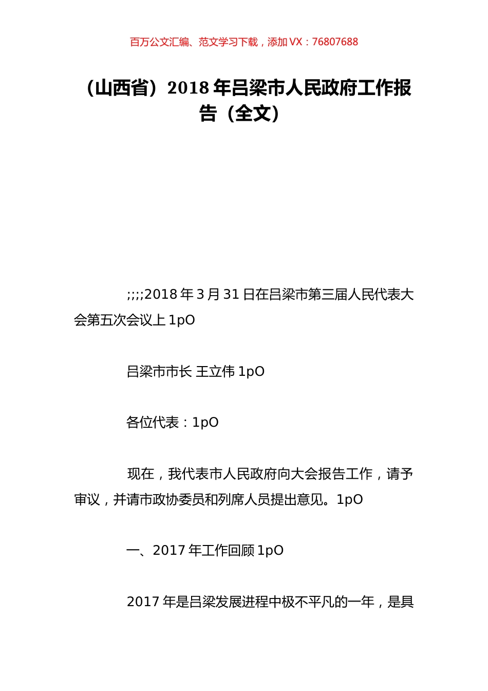 （山西省）2018年吕梁市人民政府工作报告（全文）.doc_第1页