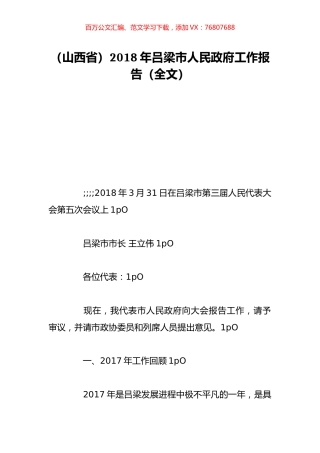 （山西省）2018年吕梁市人民政府工作报告（全文）.doc