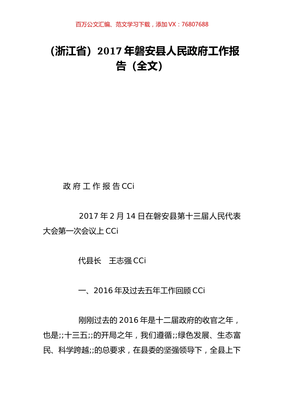 （浙江省）2017年磐安县人民政府工作报告（全文）.doc_第1页