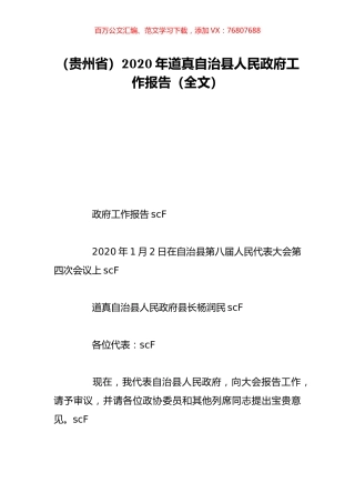 （贵州省）2020年道真自治县人民政府工作报告（全文）.doc