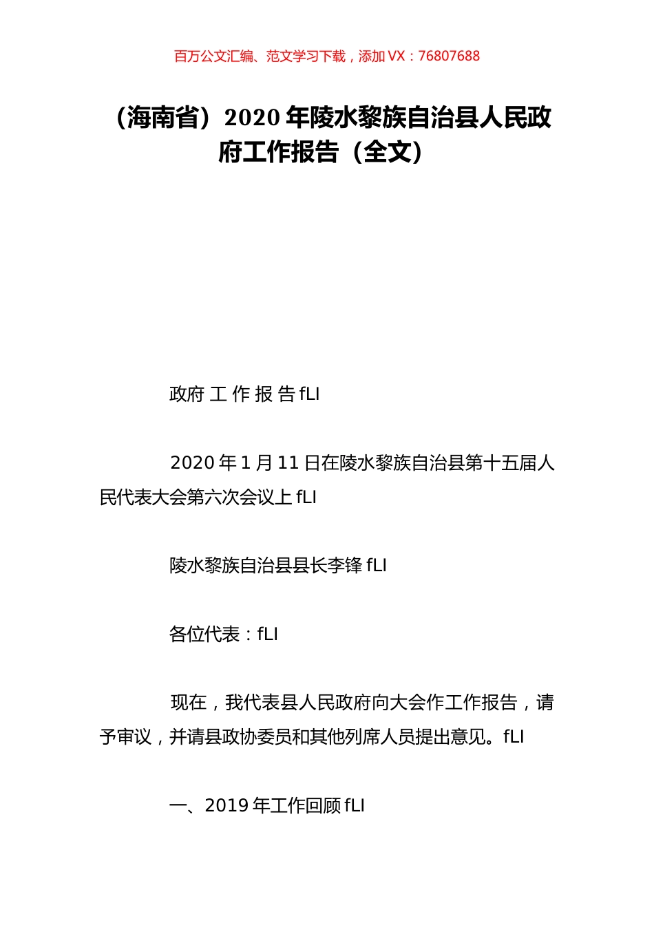 （海南省）2020年陵水黎族自治县人民政府工作报告（全文）.doc_第1页
