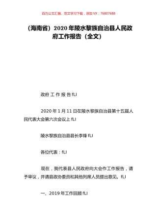 （海南省）2020年陵水黎族自治县人民政府工作报告（全文）.doc