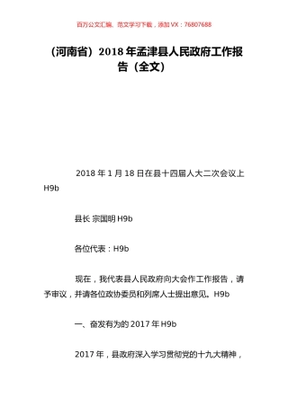 （河南省）2018年孟津县人民政府工作报告（全文）.doc