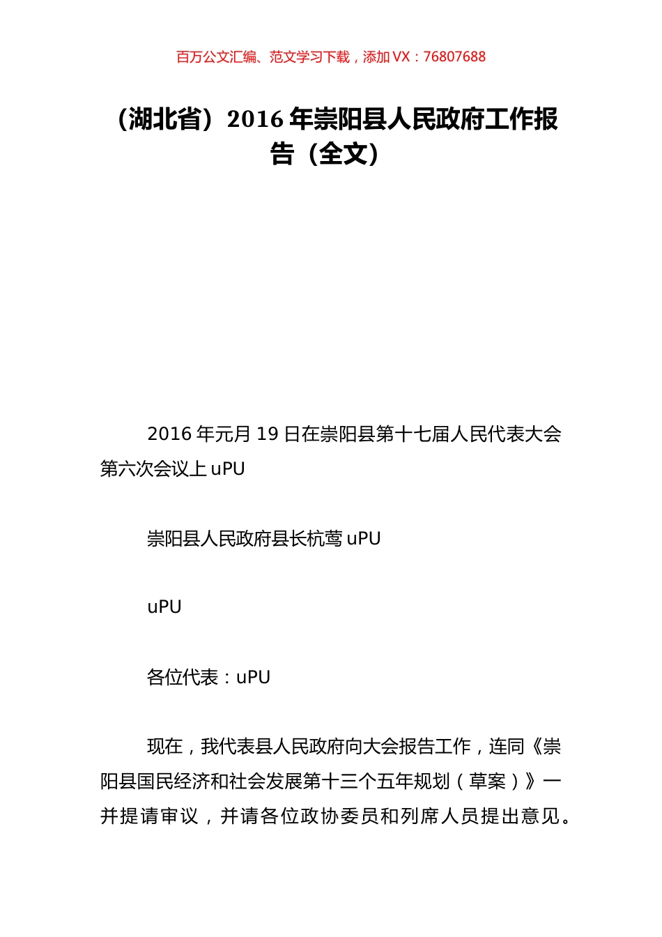 （湖北省）2016年崇阳县人民政府工作报告（全文）.doc_第1页