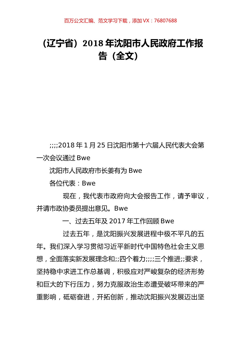 （辽宁省）2018年沈阳市人民政府工作报告（全文）.doc_第1页
