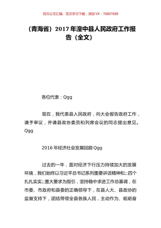 （青海省）2017年湟中县人民政府工作报告（全文）.doc