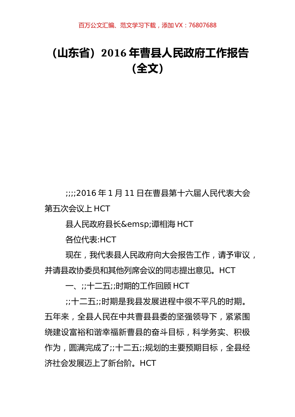 （山东省）2016年曹县人民政府工作报告（全文）.doc_第1页