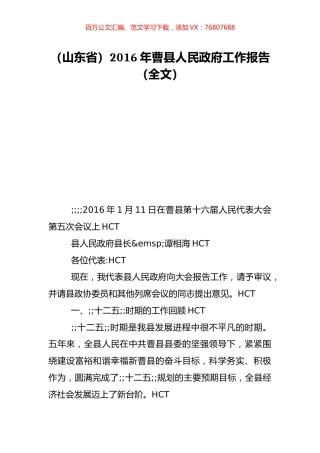 （山东省）2016年曹县人民政府工作报告（全文）.doc