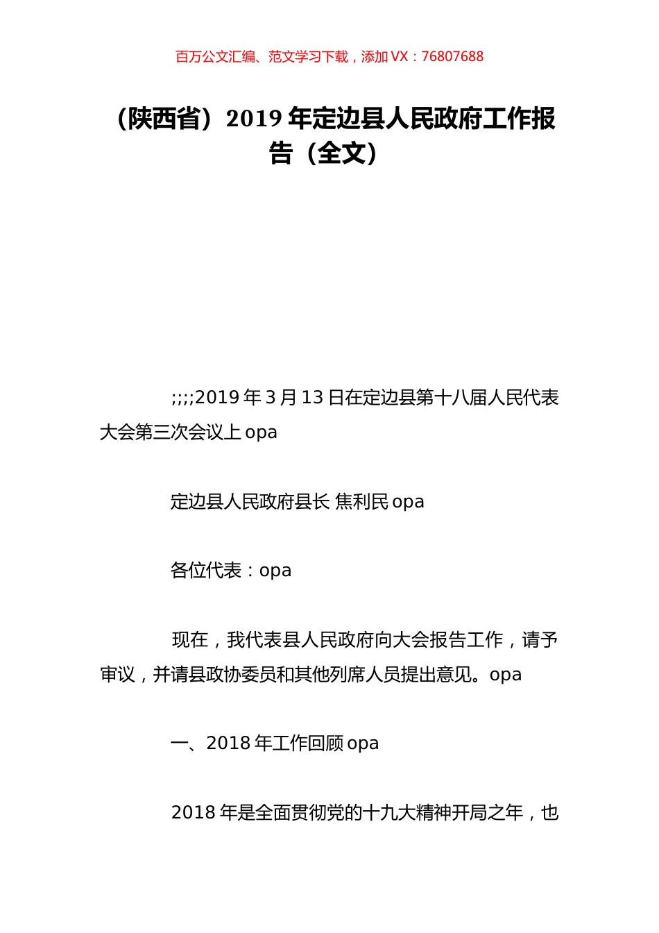 （陕西省）2019年定边县人民政府工作报告（全文）.doc_第1页