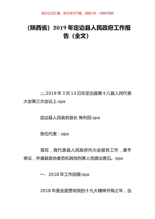 （陕西省）2019年定边县人民政府工作报告（全文）.doc