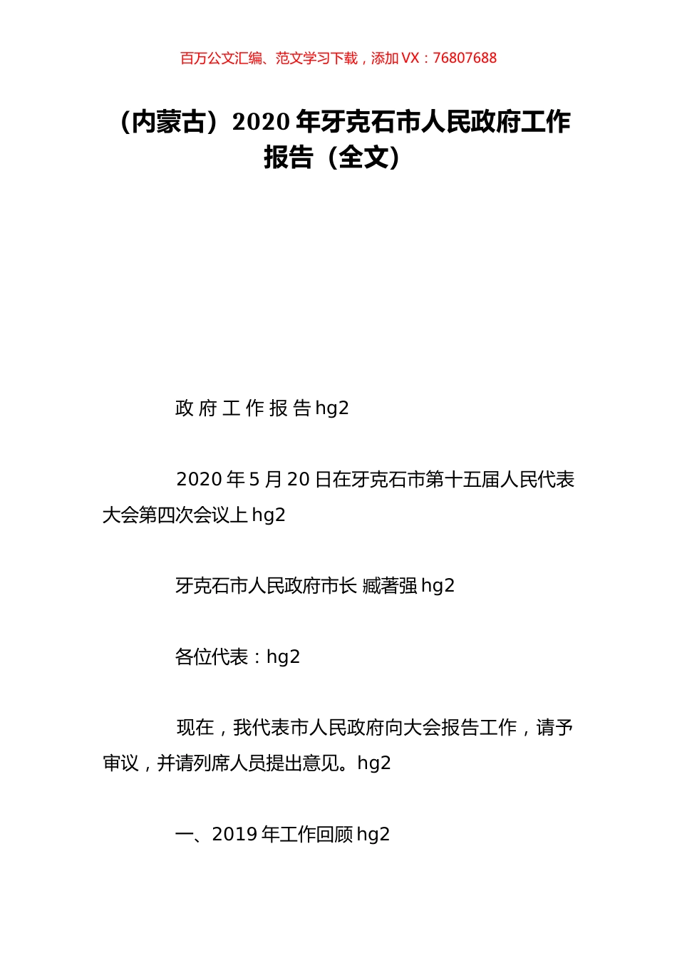 （内蒙古）2020年牙克石市人民政府工作报告（全文）.doc_第1页