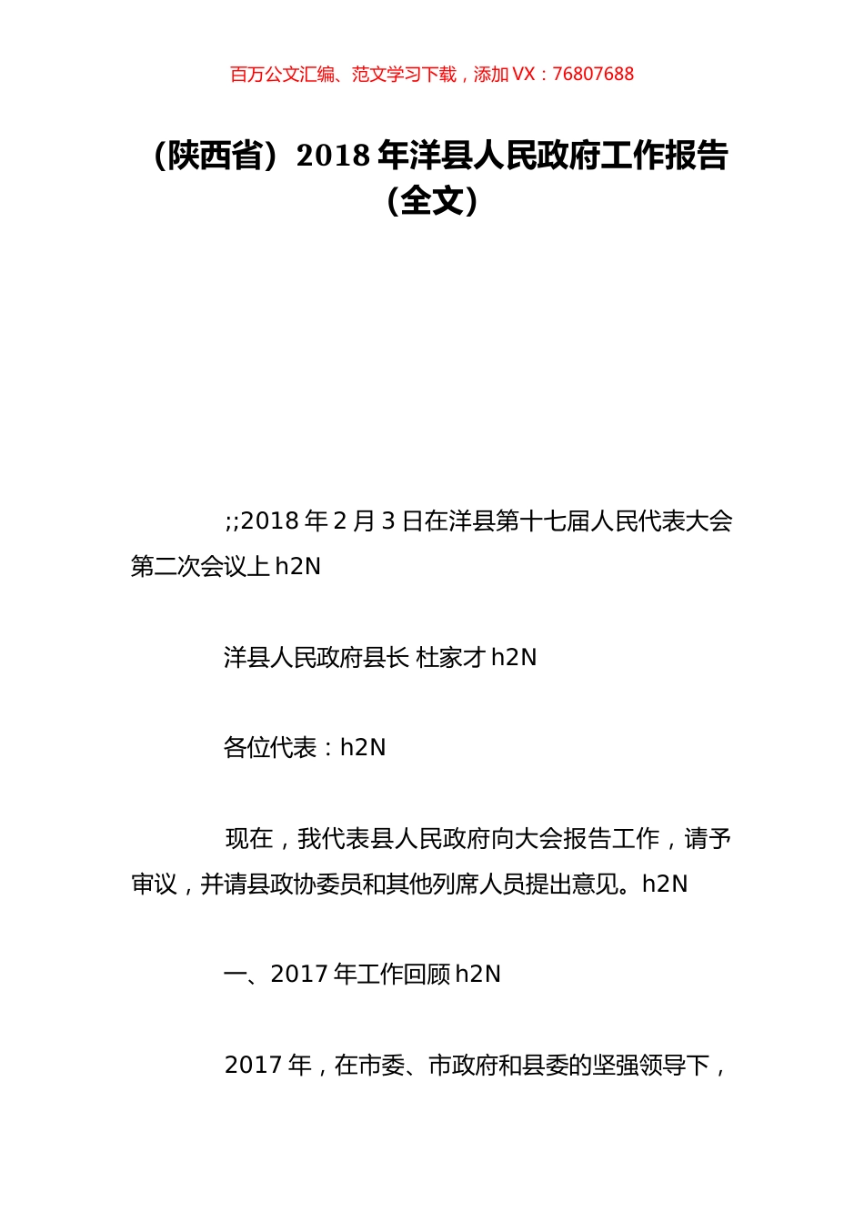 （陕西省）2018年洋县人民政府工作报告（全文）.doc_第1页