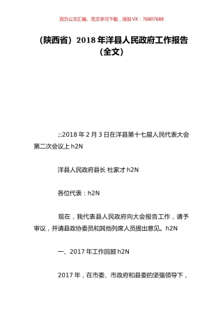 （陕西省）2018年洋县人民政府工作报告（全文）.doc