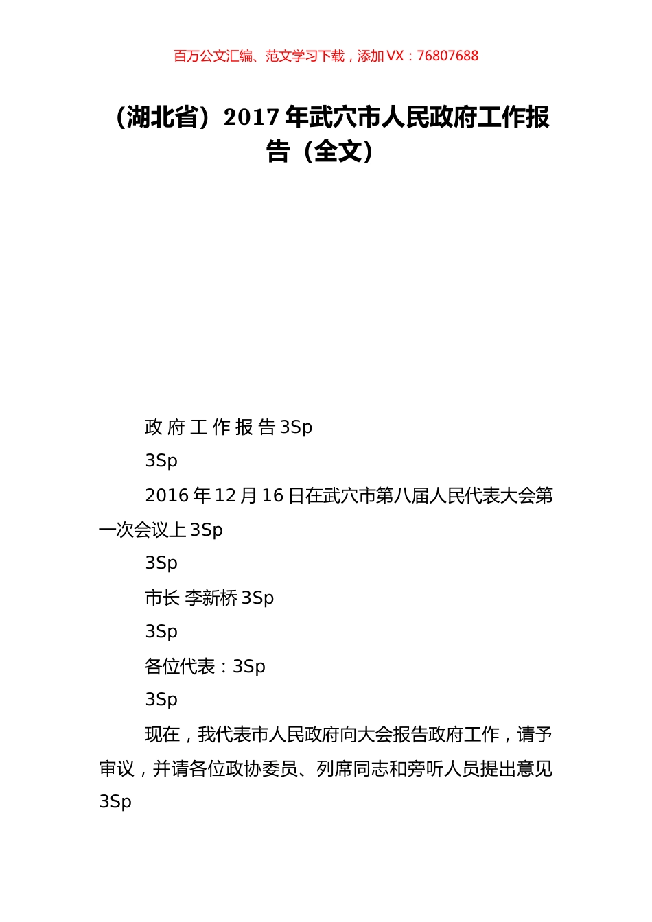 （湖北省）2017年武穴市人民政府工作报告（全文）.doc_第1页