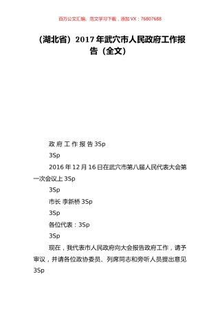 （湖北省）2017年武穴市人民政府工作报告（全文）.doc