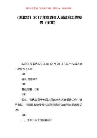 （湖北省）2017年宣恩县人民政府工作报告（全文）.doc