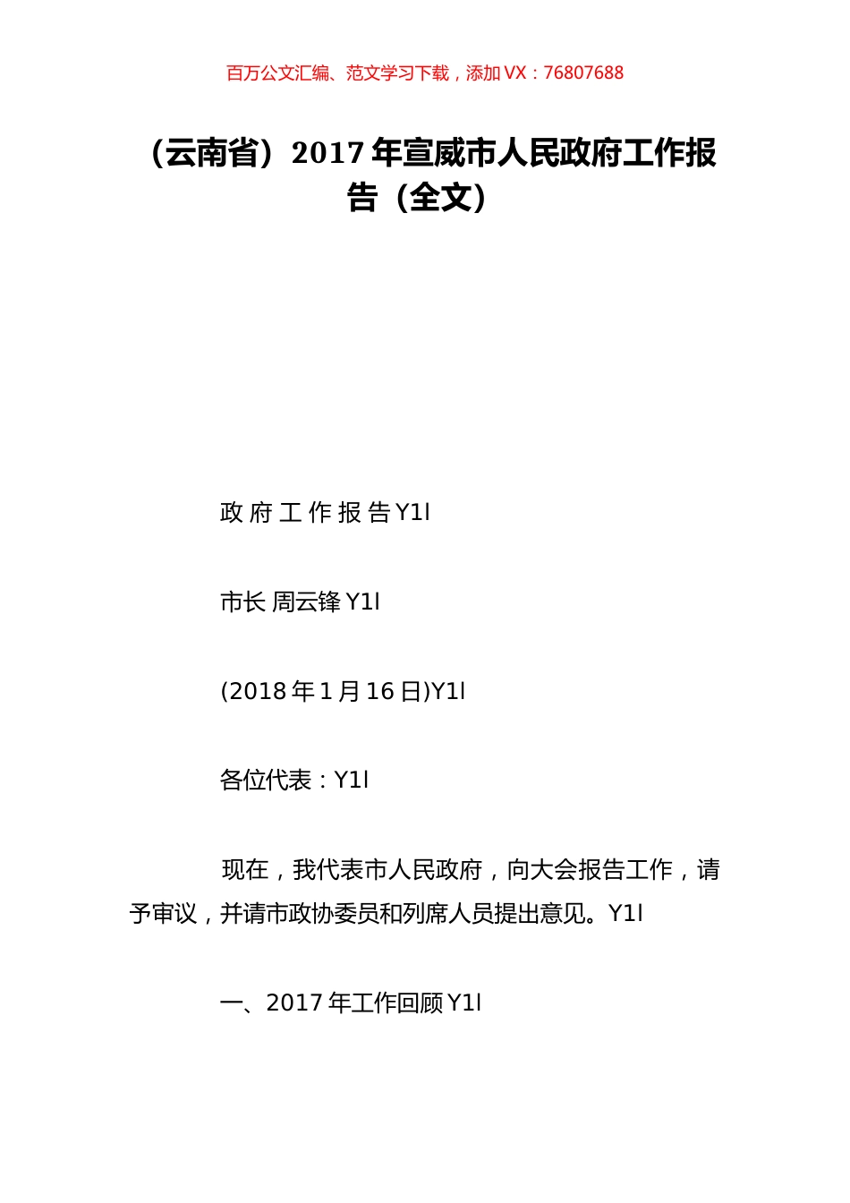 （云南省）2017年宣威市人民政府工作报告（全文）.doc_第1页