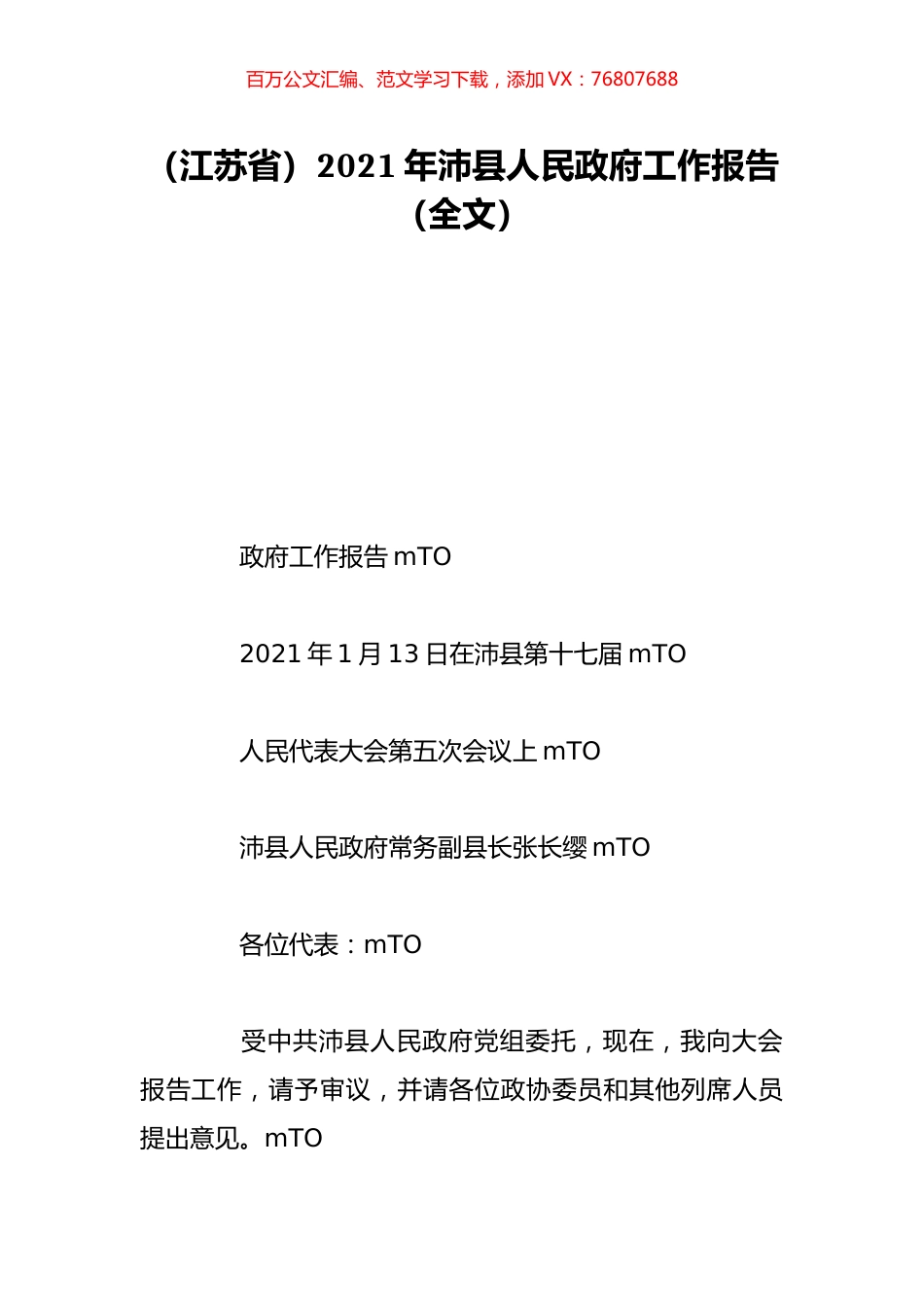 （江苏省）2021年沛县人民政府工作报告（全文）.doc_第1页