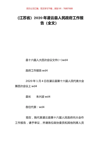 （江苏省）2020年灌云县人民政府工作报告（全文）.doc