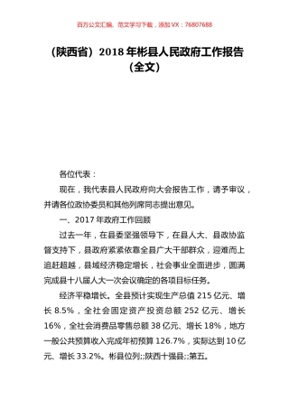 （陕西省）2018年彬县人民政府工作报告（全文）.doc