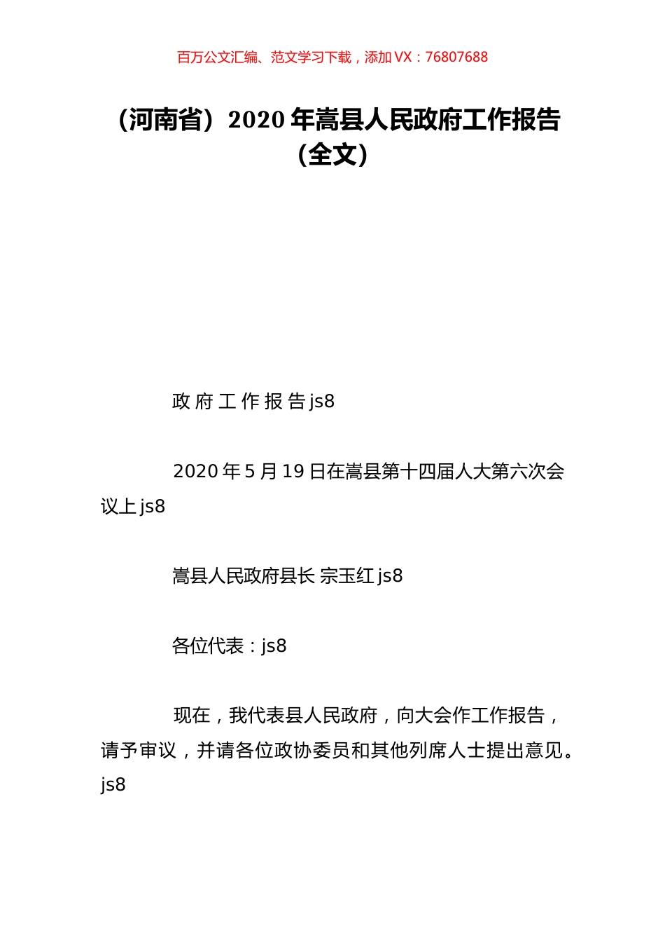 （河南省）2020年嵩县人民政府工作报告（全文）.doc_第1页