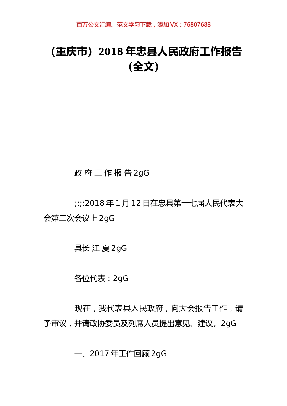 （重庆市）2018年忠县人民政府工作报告（全文）.doc_第1页