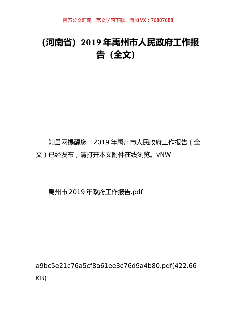 （河南省）2019年禹州市人民政府工作报告（全文）.doc_第1页