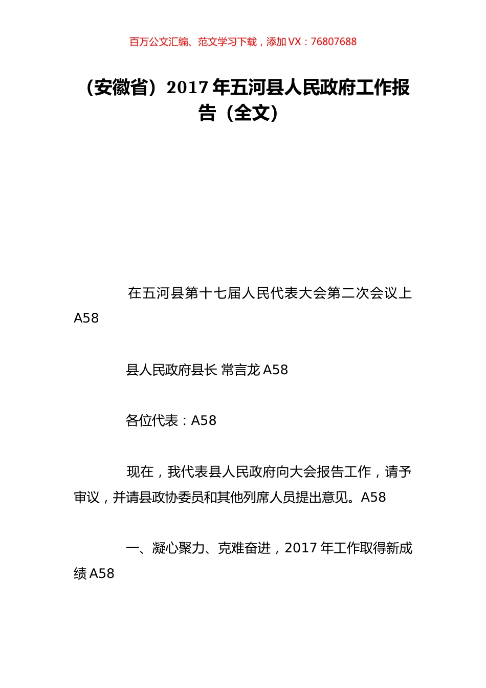 （安徽省）2017年五河县人民政府工作报告（全文）.doc_第1页