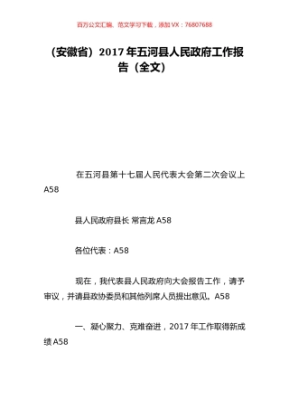 （安徽省）2017年五河县人民政府工作报告（全文）.doc