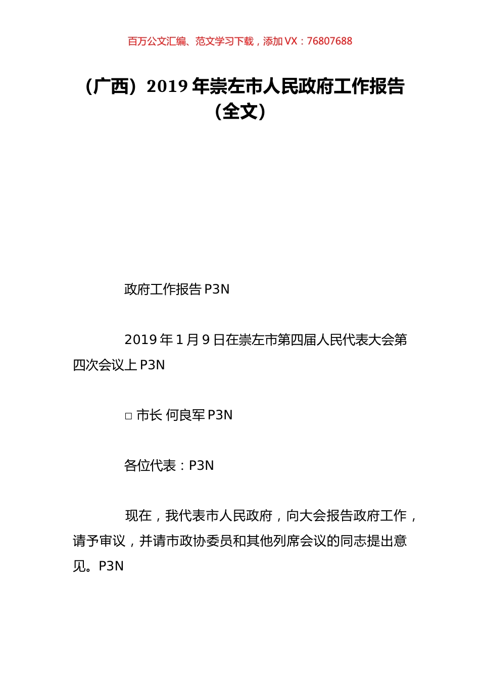 （广西）2019年崇左市人民政府工作报告（全文）.doc_第1页