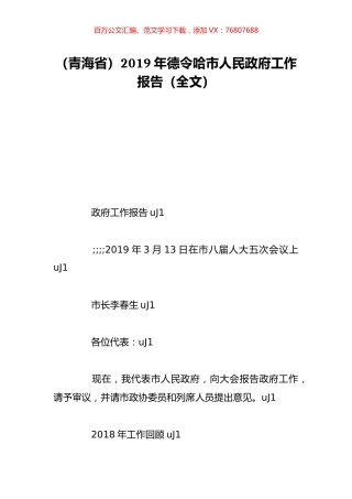 （青海省）2019年德令哈市人民政府工作报告（全文）.doc