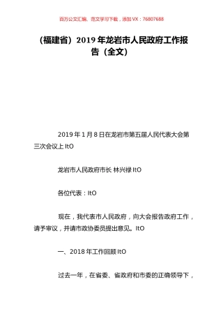 （福建省）2019年龙岩市人民政府工作报告（全文）.doc