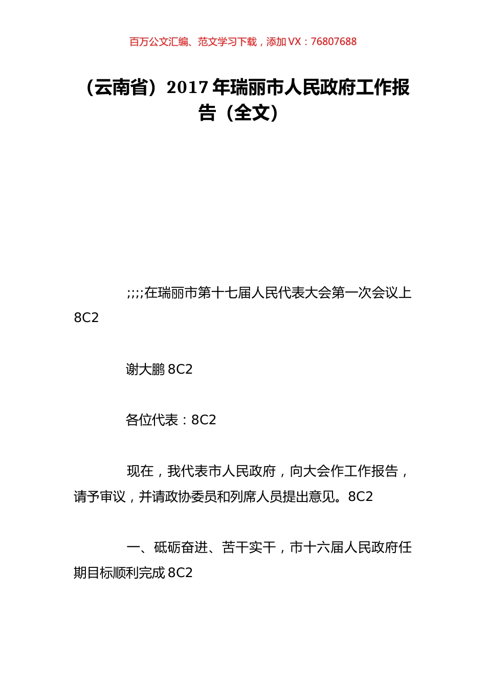 （云南省）2017年瑞丽市人民政府工作报告（全文）.doc_第1页
