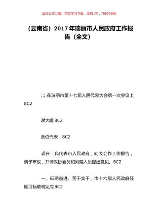 （云南省）2017年瑞丽市人民政府工作报告（全文）.doc