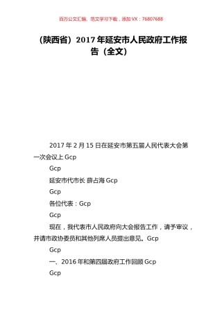 （陕西省）2017年延安市人民政府工作报告（全文）.doc