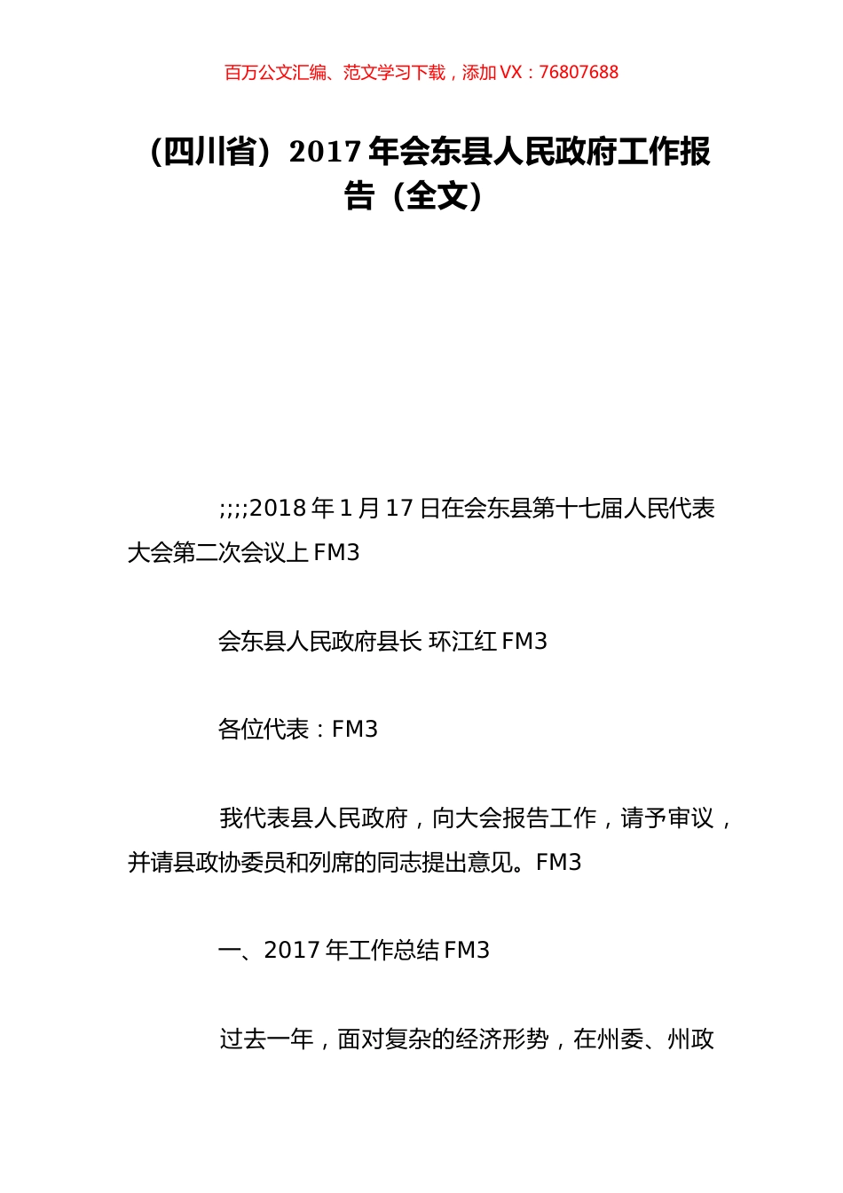 （四川省）2017年会东县人民政府工作报告（全文）.doc_第1页
