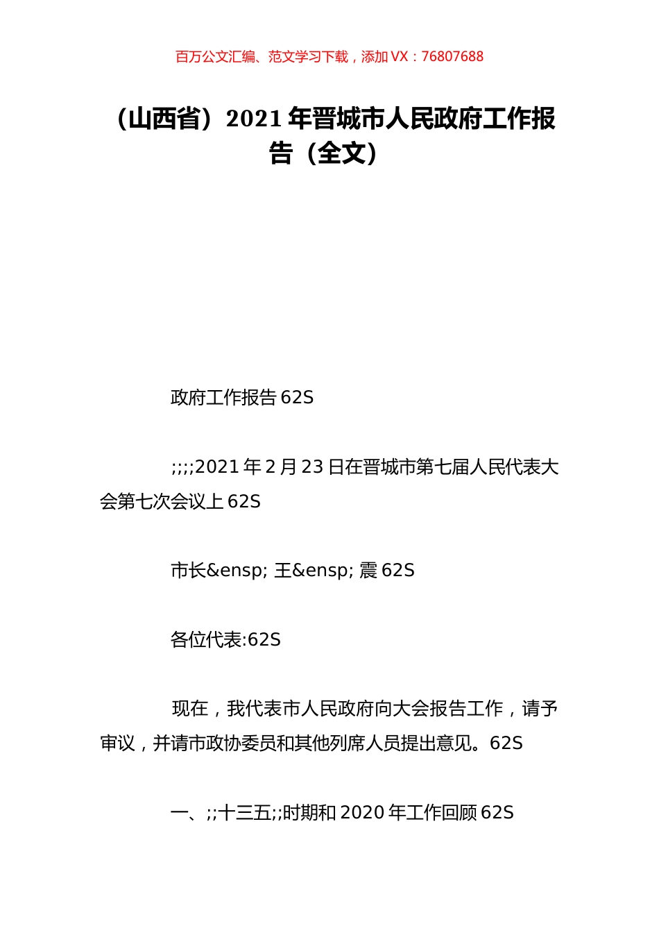 （山西省）2021年晋城市人民政府工作报告（全文）.doc_第1页