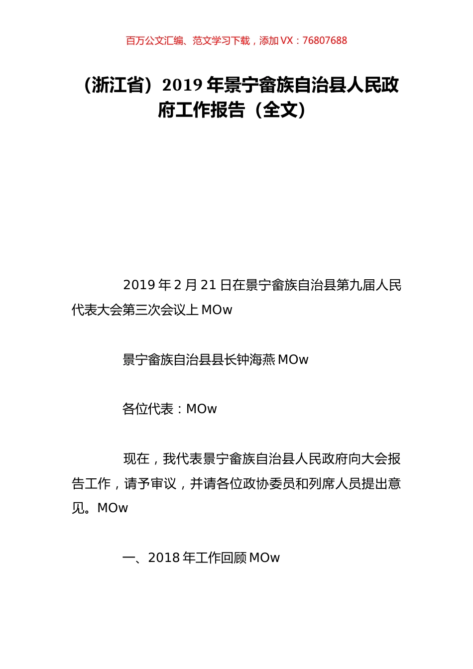 （浙江省）2019年景宁畲族自治县人民政府工作报告（全文）.doc_第1页