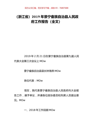 （浙江省）2019年景宁畲族自治县人民政府工作报告（全文）.doc