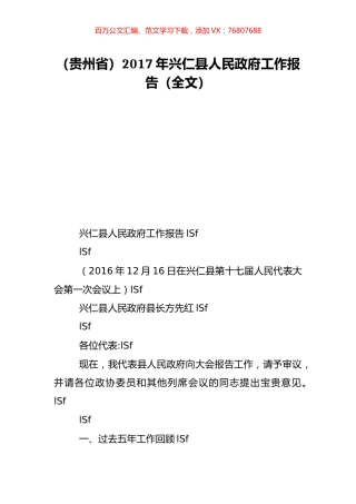 （贵州省）2017年兴仁县人民政府工作报告（全文）.doc