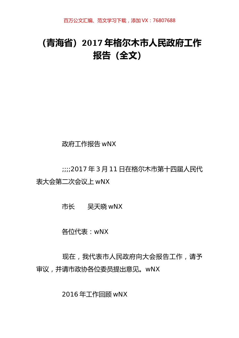 （青海省）2017年格尔木市人民政府工作报告（全文）.doc_第1页